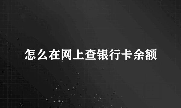 怎么在网上查银行卡余额