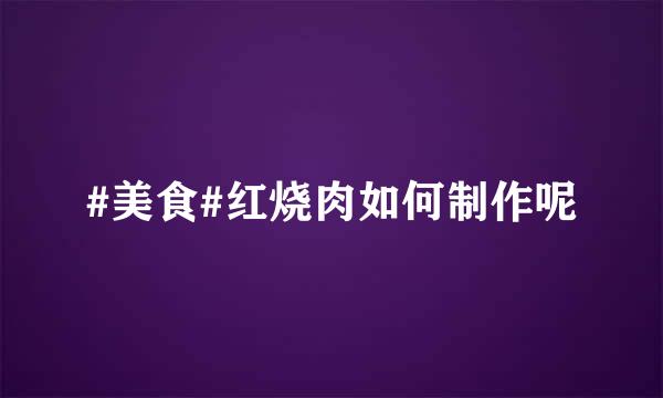#美食#红烧肉如何制作呢