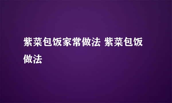 紫菜包饭家常做法 紫菜包饭做法