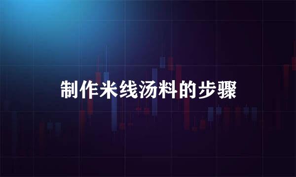 制作米线汤料的步骤