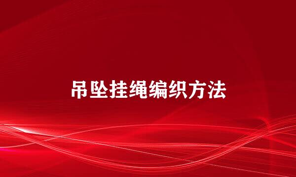 吊坠挂绳编织方法