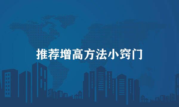推荐增高方法小窍门