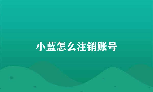 小蓝怎么注销账号