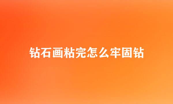 钻石画粘完怎么牢固钻