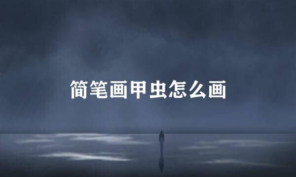 简笔画甲虫怎么画