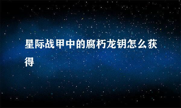 星际战甲中的腐朽龙钥怎么获得