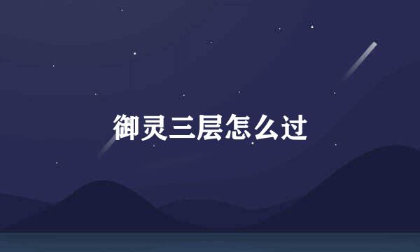 御灵三层怎么过
