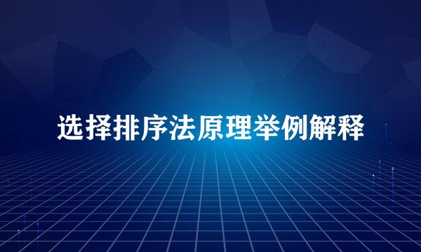 选择排序法原理举例解释