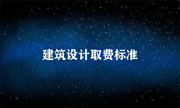 建筑设计取费标准