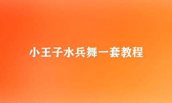 小王子水兵舞一套教程