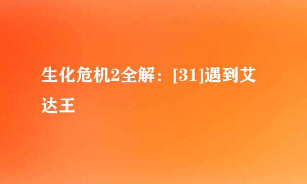 生化危机2全解：[31]遇到艾达王