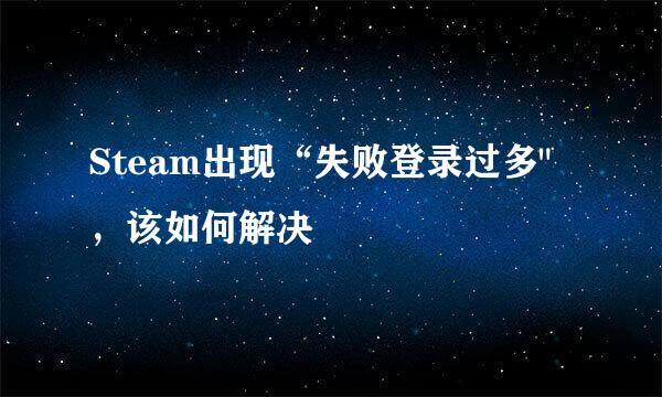 Steam出现“失败登录过多