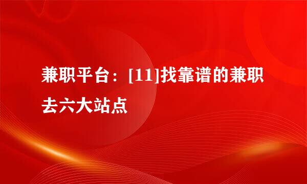 兼职平台：[11]找靠谱的兼职去六大站点
