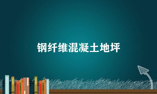 钢纤维混凝土地坪