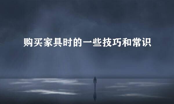 购买家具时的一些技巧和常识