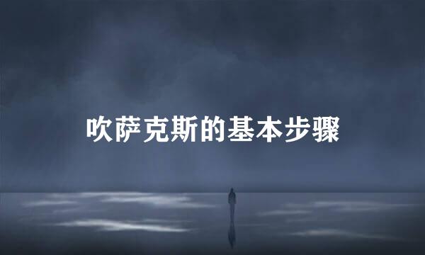 吹萨克斯的基本步骤