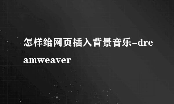 怎样给网页插入背景音乐-dreamweaver
