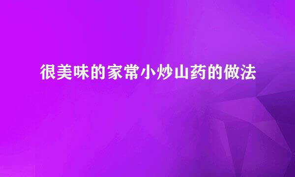 很美味的家常小炒山药的做法