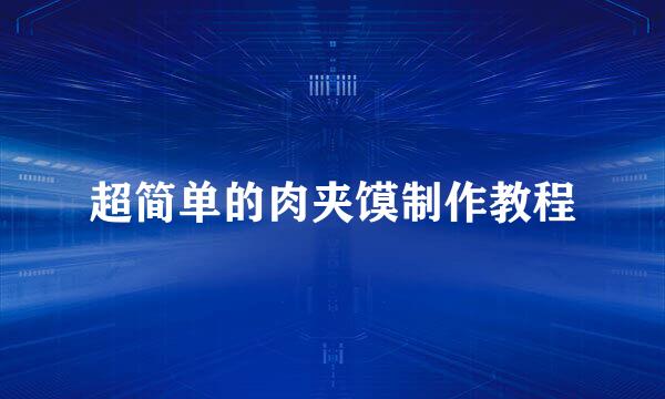 超简单的肉夹馍制作教程