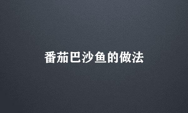 番茄巴沙鱼的做法