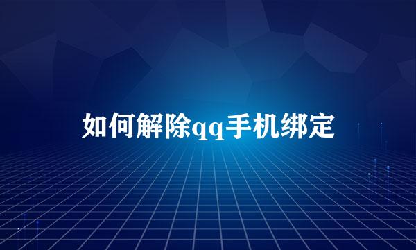 如何解除qq手机绑定
