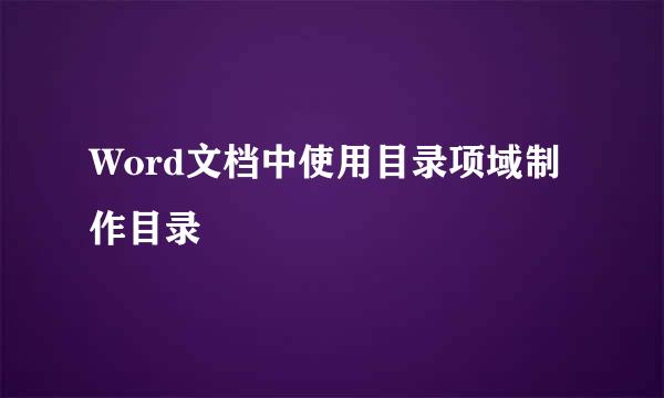 Word文档中使用目录项域制作目录