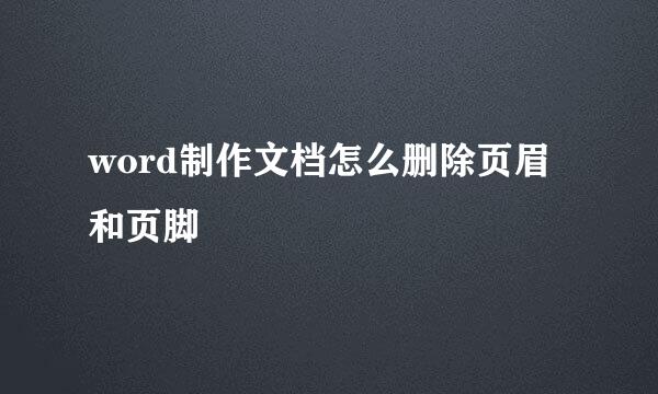 word制作文档怎么删除页眉和页脚