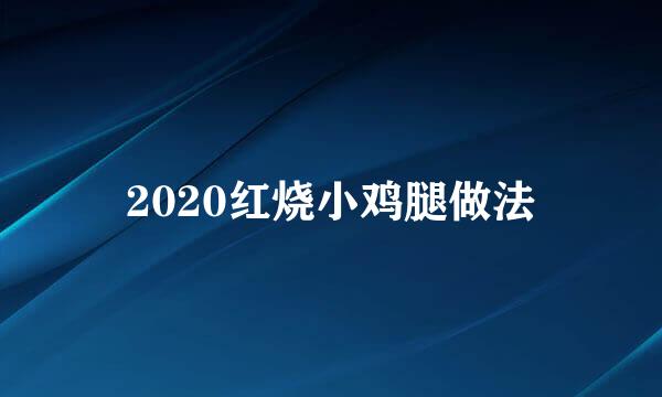 2020红烧小鸡腿做法