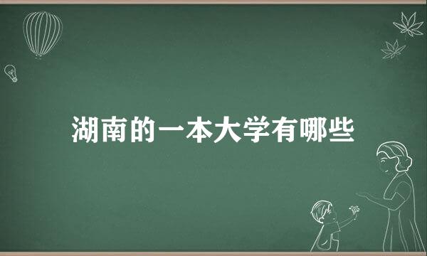 湖南的一本大学有哪些