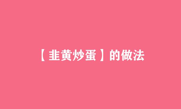 【韭黄炒蛋】的做法