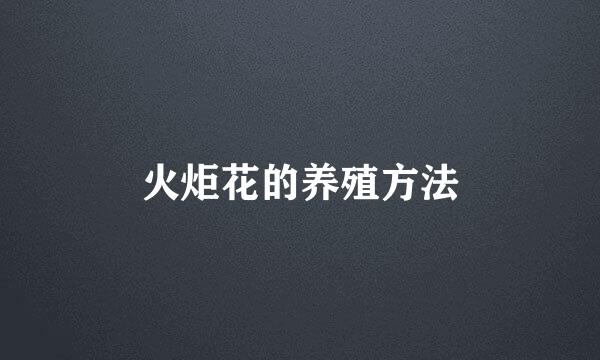 火炬花的养殖方法