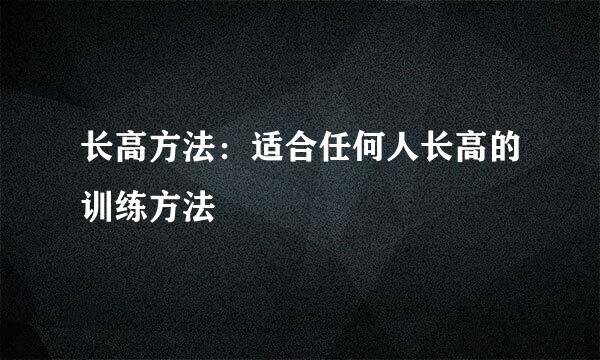 长高方法:适合任何人长高的训练方法