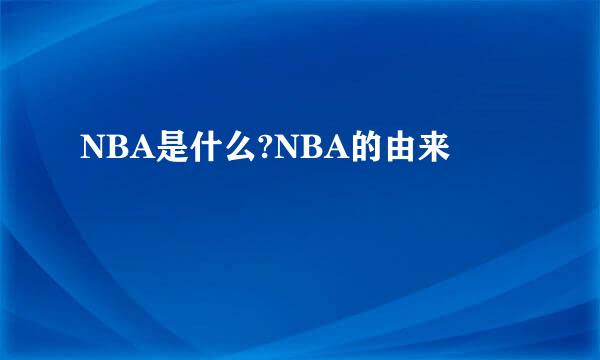 NBA是什么?NBA的由来