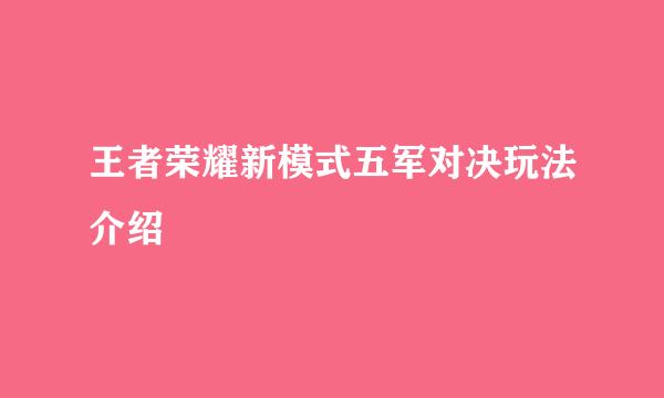 王者荣耀新模式五军对决玩法介绍