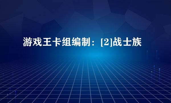 游戏王卡组编制：[2]战士族