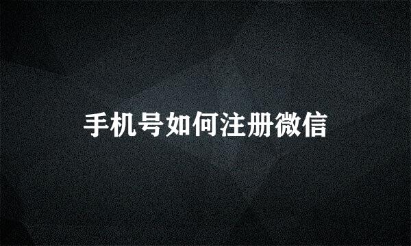 手机号如何注册微信