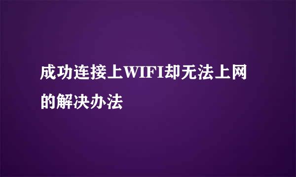 成功连接上WIFI却无法上网的解决办法