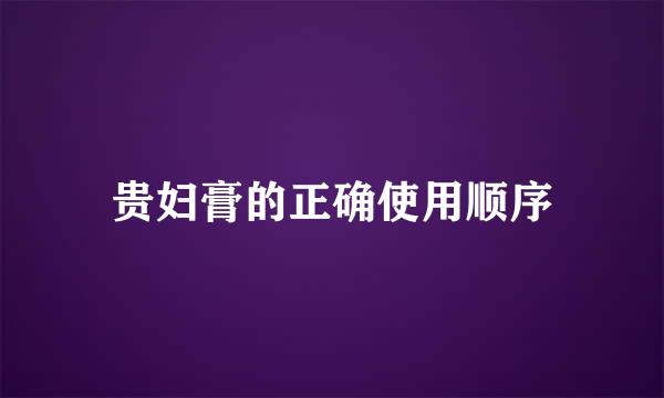 贵妇膏的正确使用顺序