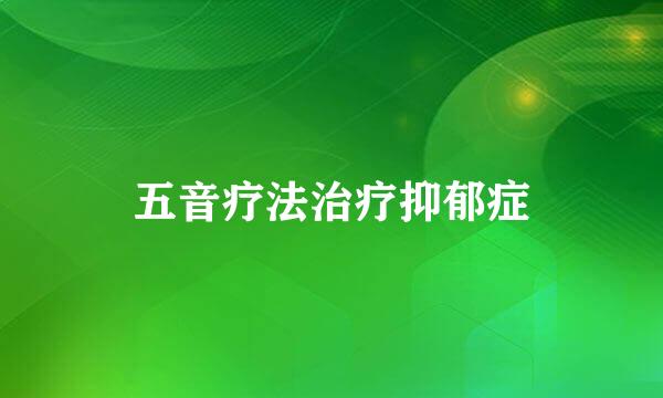 五音疗法治疗抑郁症