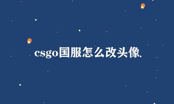 csgo国服怎么改头像