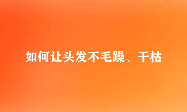 如何让头发不毛躁、干枯