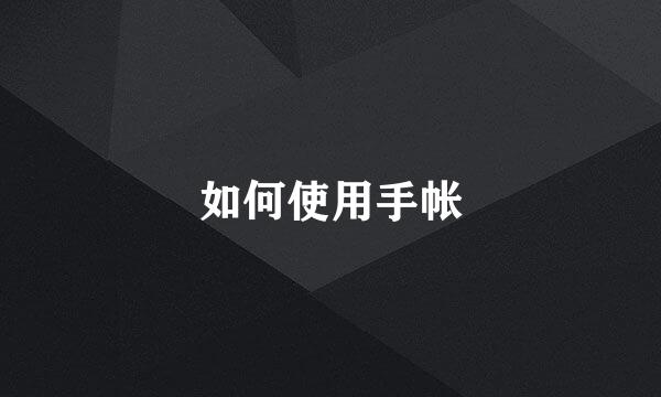 如何使用手帐