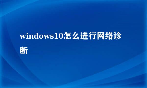 windows10怎么进行网络诊断