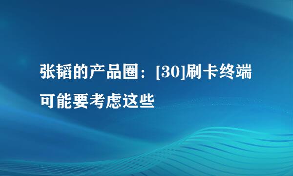 张韬的产品圈：[30]刷卡终端可能要考虑这些