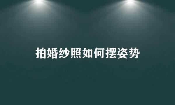 拍婚纱照如何摆姿势