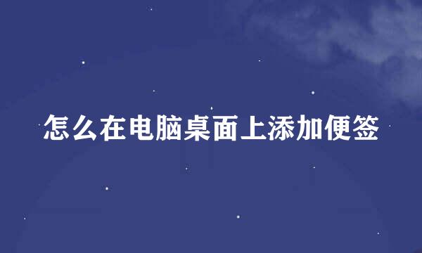 怎么在电脑桌面上添加便签