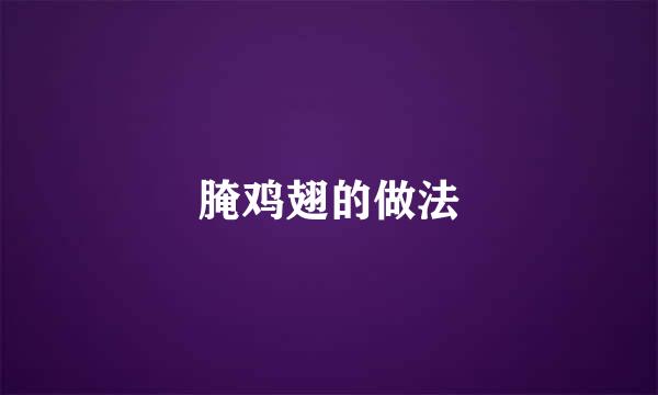 腌鸡翅的做法