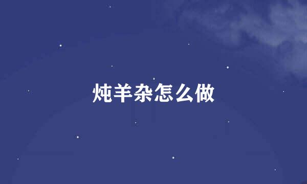 炖羊杂怎么做