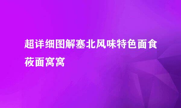 超详细图解塞北风味特色面食莜面窝窝