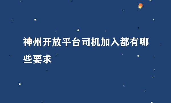 神州开放平台司机加入都有哪些要求